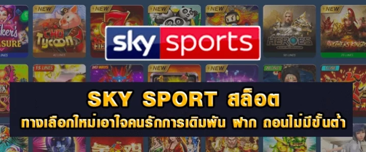 Skysport เว็บสล็อต